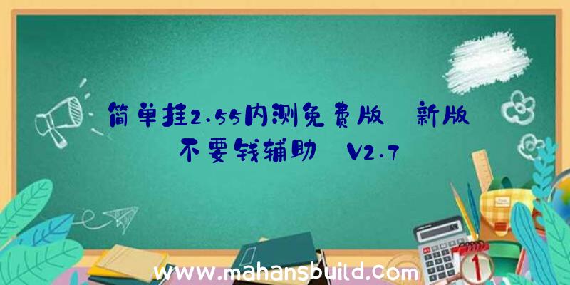 简单挂2.55内测免费版